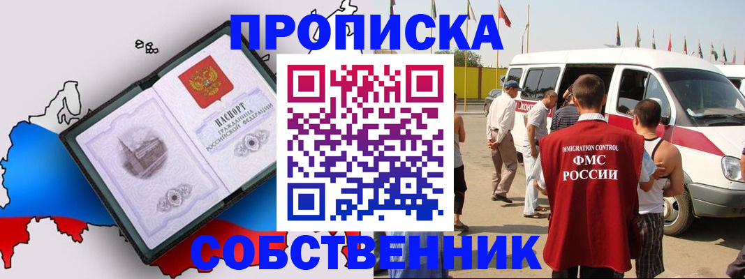 прописка в России